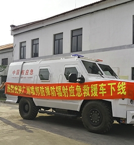 防彈防輻射應急救援車